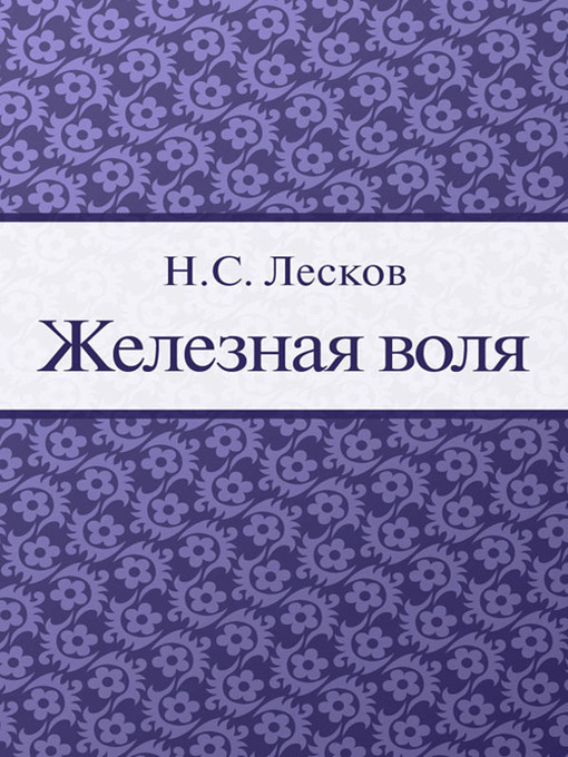 Title details for Железная воля by H. C. Лесков - Available
